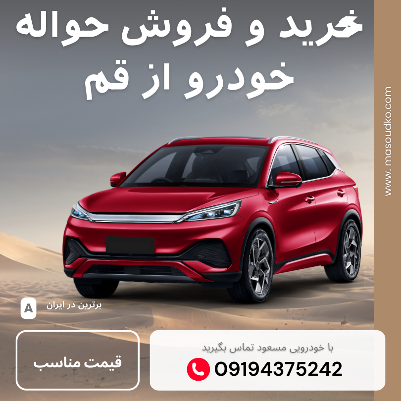 حواله خودرو قم