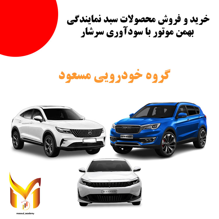 سبد بهمن موتور