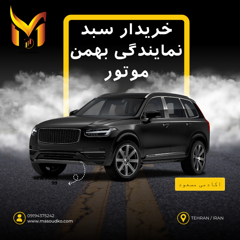 سبد بهمن موتور