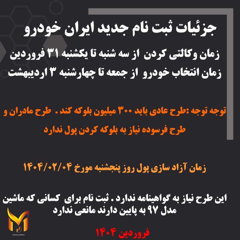 ثبت نام ایران خودرو فروردین 1404