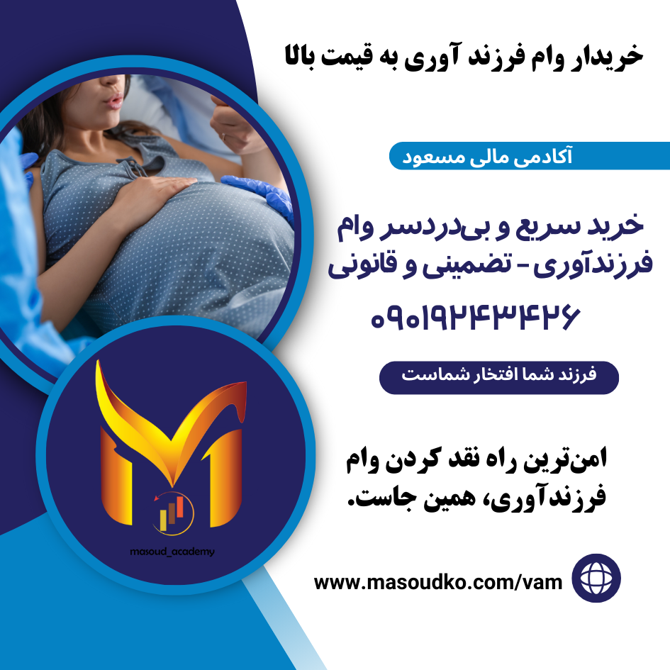 vam farzand وام فرزند آوری