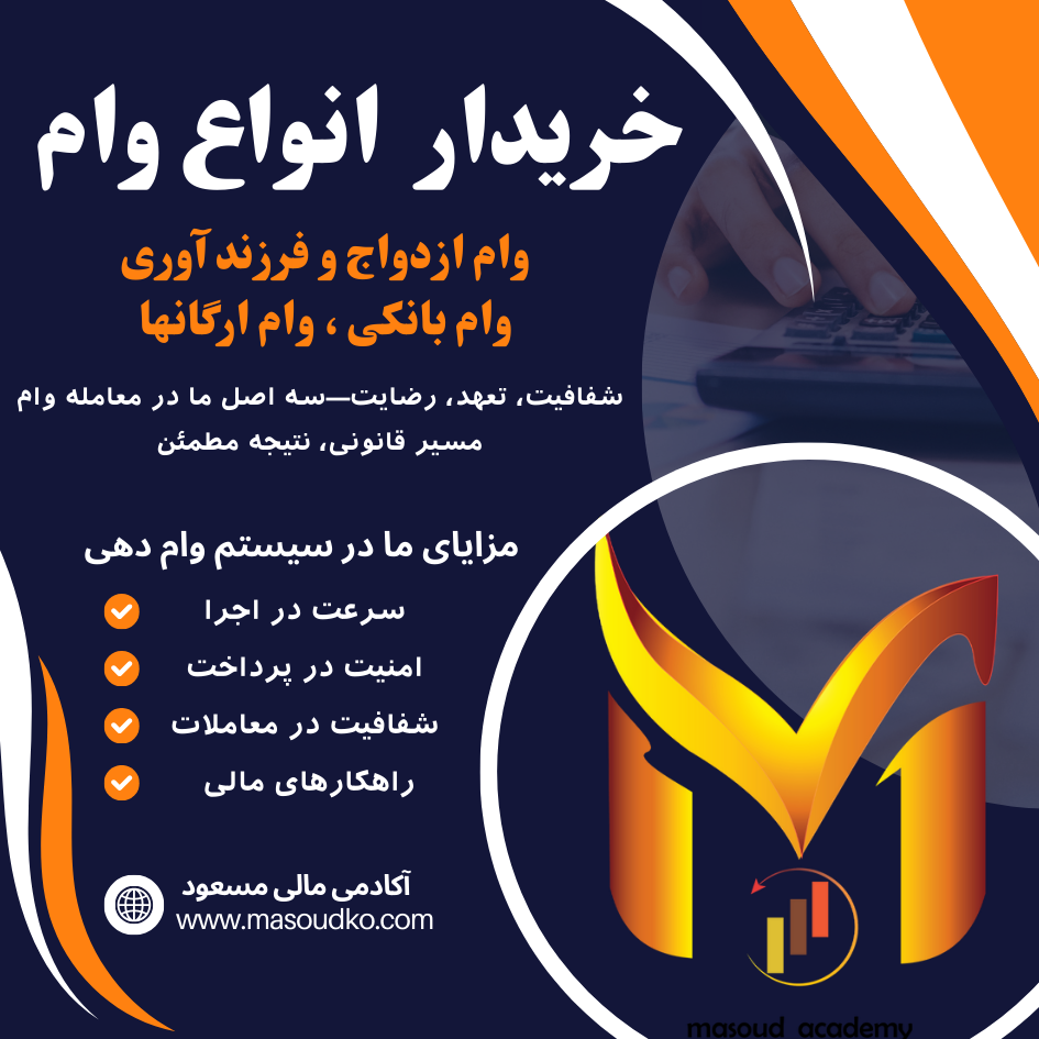 vam خریدار وام