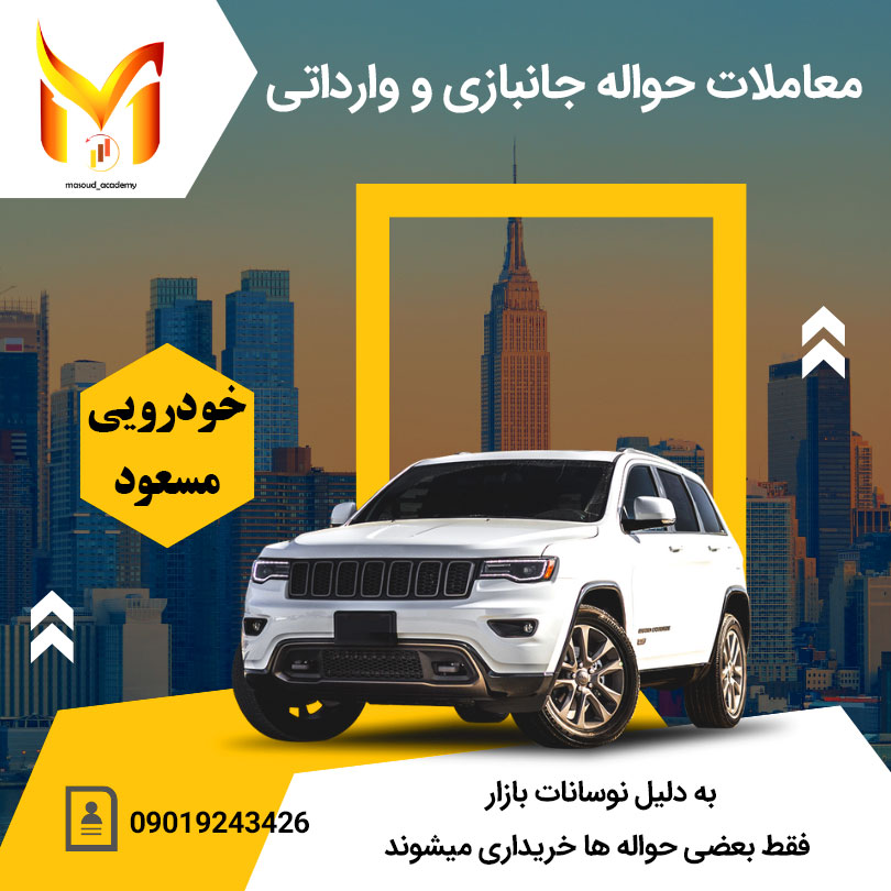 havalea خرید و فروش حواله ماشین