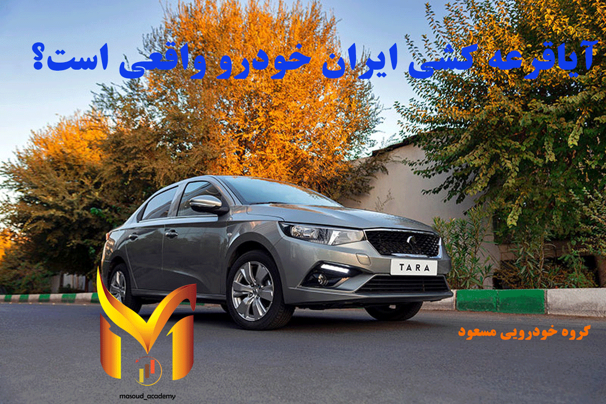 آیا قرعه کشی ایران خودرو واقعی هست؟